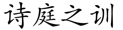 诗庭之训的解释