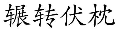 辗转伏枕的解释