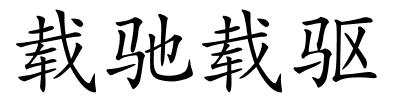 载驰载驱的解释