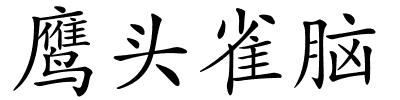 鹰头雀脑的解释