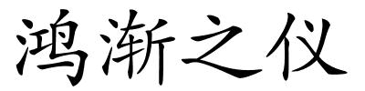 鸿渐之仪的解释