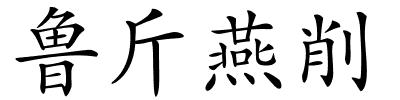 鲁斤燕削的解释
