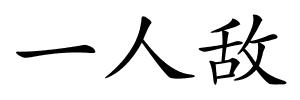 一人敌的解释