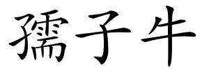 孺子牛的解释