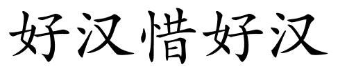 好汉惜好汉的解释