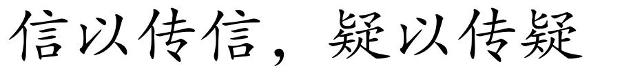 信以传信，疑以传疑的解释