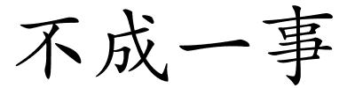 不成一事的解释