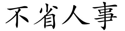 不省人事的解释