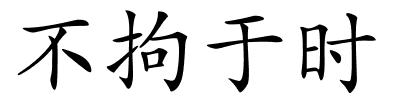 不拘于时的解释