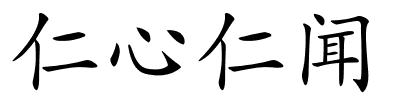 仁心仁闻的解释