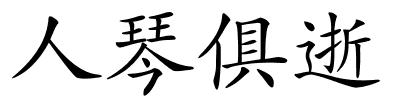 人琴俱逝的解释