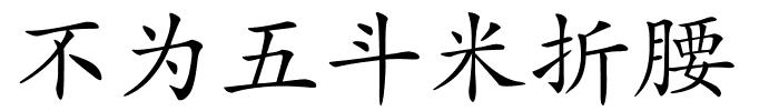 不为五斗米折腰的解释