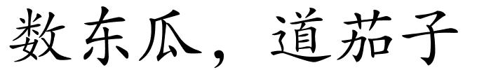 数东瓜，道茄子的解释