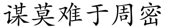 谋莫难于周密的解释