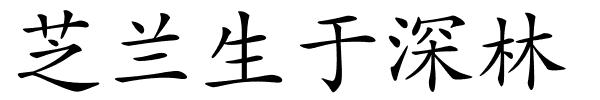 芝兰生于深林的解释