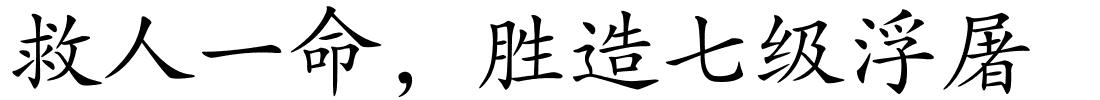 救人一命，胜造七级浮屠的解释