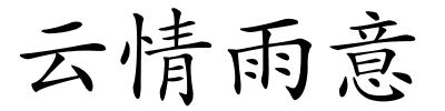 云情雨意的解释