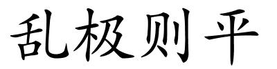 乱极则平的解释