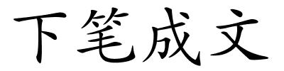 下笔成文的解释