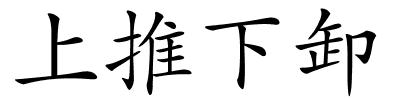 上推下卸的解释