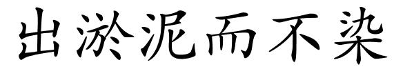 出淤泥而不染的解释