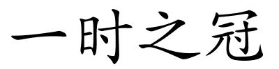 一时之冠的解释