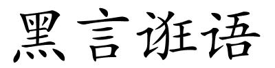 黑言诳语的解释