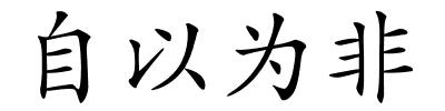 自以为非的解释