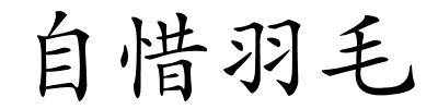 自惜羽毛的解释