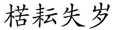 楛耘失岁的解释