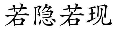 若隐若现的解释