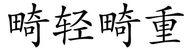 畸轻畸重的解释