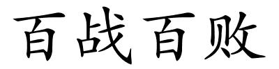 百战百败的解释