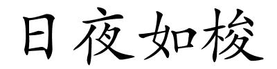 日夜如梭的解释