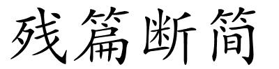 残篇断简的解释