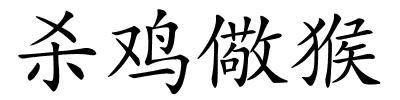杀鸡儆猴的解释