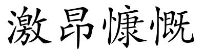 激昂慷慨的解释