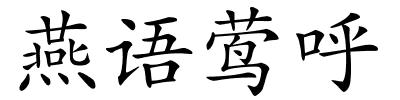 燕语莺呼的解释