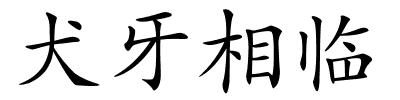 犬牙相临的解释