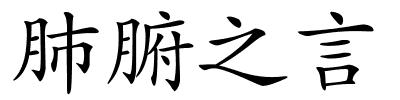 肺腑之言的解释
