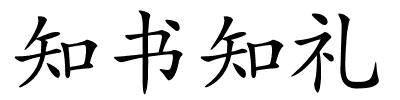 知书知礼的解释