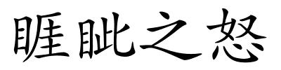 睚眦之怒的解释