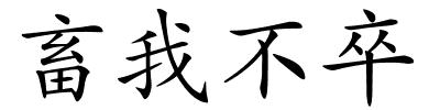 畜我不卒的解释