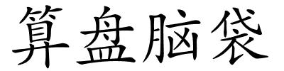 算盘脑袋的解释