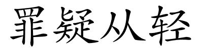 罪疑从轻的解释
