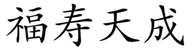 福寿天成的解释