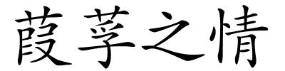 葭莩之情的解释