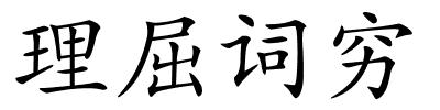 理屈词穷的解释