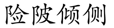 险陂倾侧的解释