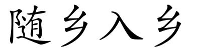 随乡入乡的解释